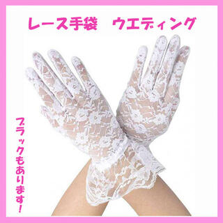 SALE!!　花柄　総レース手袋　ウエディング　コスプレ　グローブ　ホワイト(手袋)