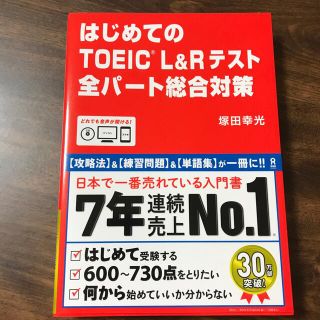 はじめてのＴＯＥＩＣ　Ｌ＆Ｒテスト全パート総合対策(資格/検定)