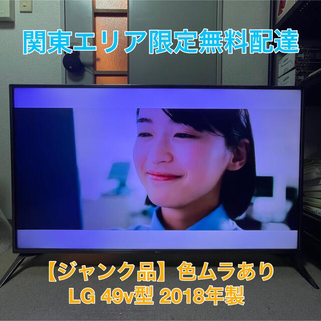 LG Electronics(エルジーエレクトロニクス)の【ジャンク品】LG 49UJ6100 2018年製 液晶テレビ スマホ/家電/カメラのテレビ/映像機器(テレビ)の商品写真