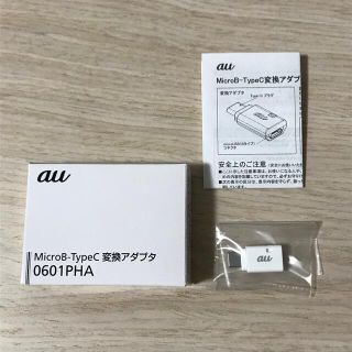 エーユー(au)のKDDI MicroB-TypeC変換アダプタ　0601PHA(その他)