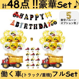 数量限定今だけ価格！　豪華！！48点入り 働く車バルーンセット　誕生日　男の子(アルバム)