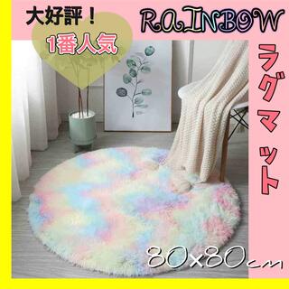 【大ヒット大幅値下げ】1番人気  レインボー ラグマット 虹 絨毯 マット(ラグ)