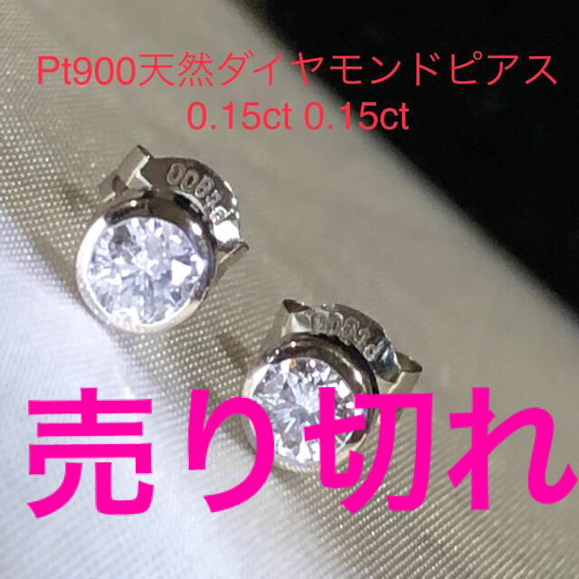 アクセサリーPr900天然ダイヤモンドピアス　0.15/0.15ct