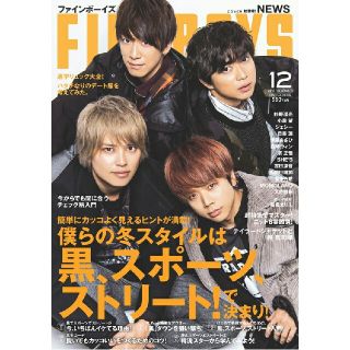 ジャニーズ(Johnny's)のFINEBOYS (ファインボーイズ) 2018年 12月号 目黒蓮(ファッション)