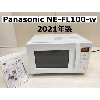 パナソニック(Panasonic)の★美品★2021年製　Panasonic NE-FL100-W 取説付き(電子レンジ)