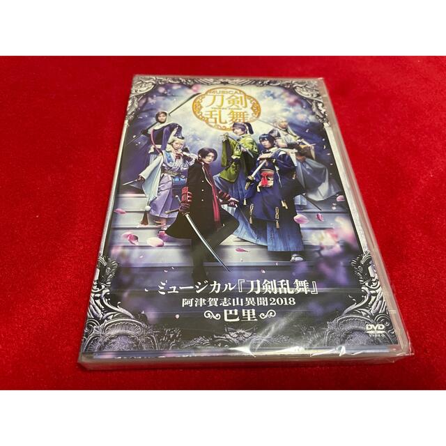 ミュージカル『刀剣乱舞』～阿津賀志山異聞2018　巴里～ DVD