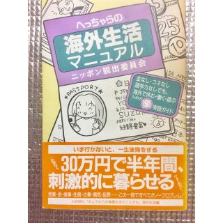 へっちゃらの海外生活マニュアル　最終値下げ‼️(趣味/スポーツ/実用)