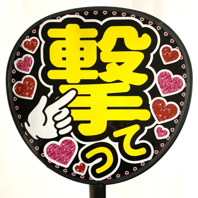 ファンサうちわ文字 撃って規定内サイズラミネートの通販 by