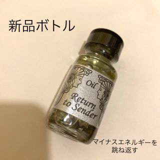 【新品ボトル】メモリーオイル　Return to Sender(エッセンシャルオイル（精油）)