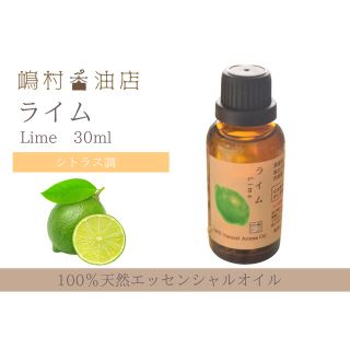 ライム　30ml  アロマ用精油　エッセンシャルオイル(エッセンシャルオイル（精油）)