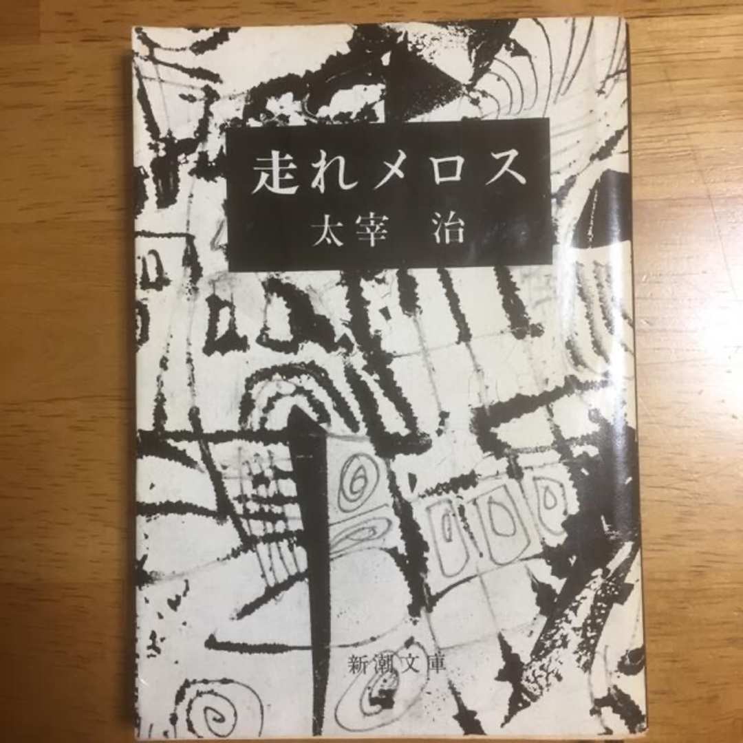 太宰治・三島由紀夫 他 文庫本5冊まとめて。　最終値下げ‼️ エンタメ/ホビーの本(文学/小説)の商品写真