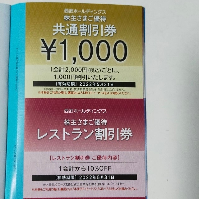 Prince(プリンス)の【最新西武株主優待】共通割引券1000円＋レストラン割引券 1会計から10%割 チケットの優待券/割引券(その他)の商品写真