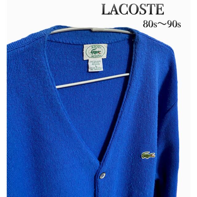 Lacoste ラコステ ニット カーディガン USA製 Lブルー 青 お気に入り