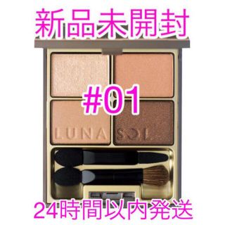 ルナソル(LUNASOL)のLUNASOL ルナソル  スキンモデリングアイズ 01 Beige Beige(アイシャドウ)