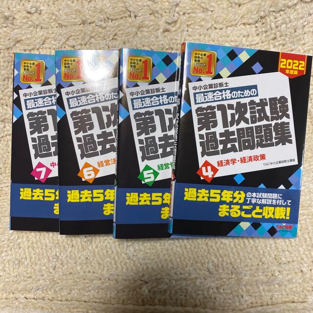 中小企業診断士最速合格のための第１次試験過去問題集 ４〜7　２０２２年度版