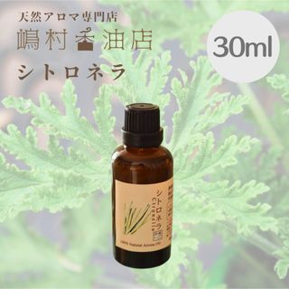 シトロネラ　30ml アロマ用精油　エッセンシャルオイル(エッセンシャルオイル（精油）)