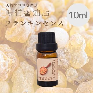 フランキンセンス　10ml  アロマ用精油　エッセンシャルオイル(エッセンシャルオイル（精油）)