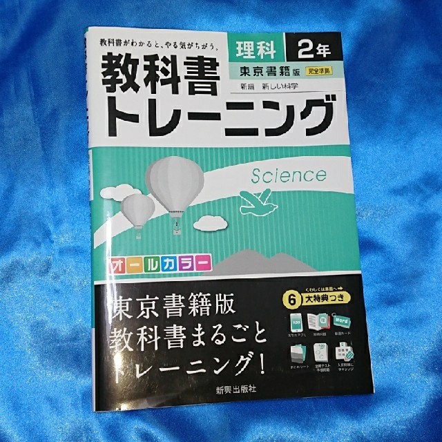 教科書トレーニング 理科 2年 エンタメ/ホビーの本(語学/参考書)の商品写真