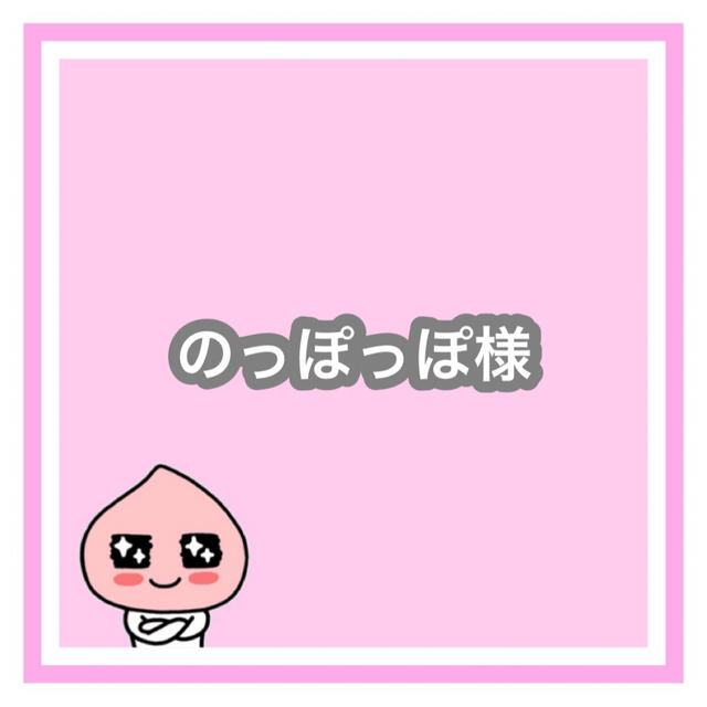 専用 のっぽっぽ様 plan-naturaleza.com