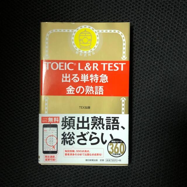 朝日新聞出版(アサヒシンブンシュッパン)のＴＯＥＩＣ　Ｌ＆Ｒ　ＴＥＳＴ出る単特急金の熟語 新形式対応 エンタメ/ホビーの本(資格/検定)の商品写真