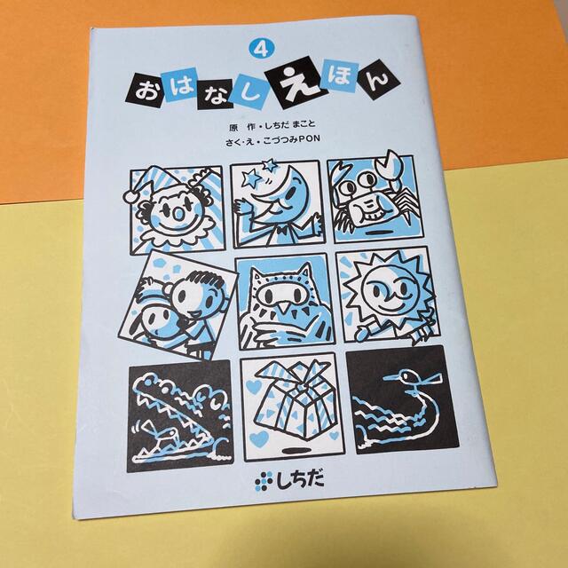 おはなしえほん　七田式 エンタメ/ホビーの本(絵本/児童書)の商品写真
