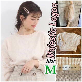 マジェスティックレゴン(MAJESTIC LEGON)の美品！チュールonニットトップス　アイボリーレディースM(ニット/セーター)