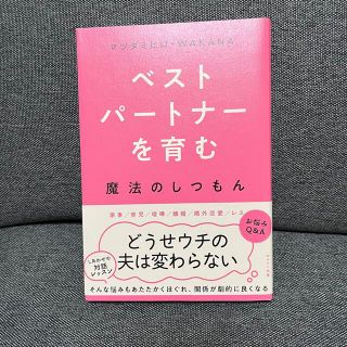 ベストパートナーを育む魔法のしつもん(ノンフィクション/教養)