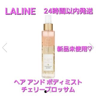 ラリン(Laline)のLALINE ヘア アンド ボディミスト チェリーブロッサム(ヘアウォーター/ヘアミスト)