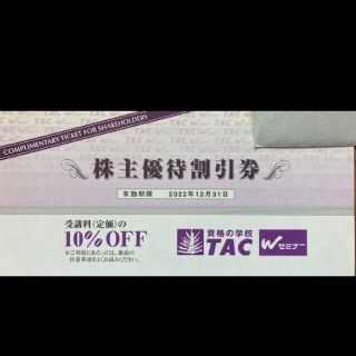 TAC 株主優待券 受講料10% 1枚(その他)