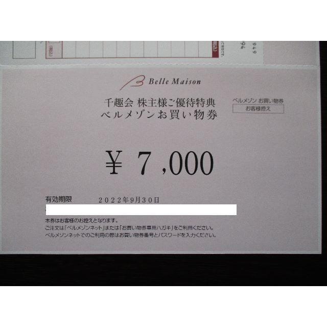 千趣会 株主優待  ベルメゾンお買物券 7000円分