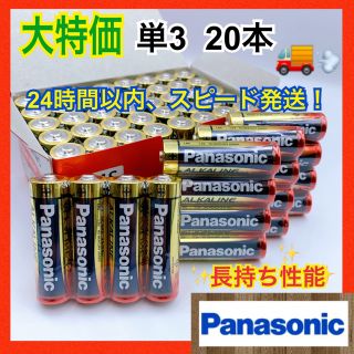 パナソニック(Panasonic)の【匿名無料配送！】☆単3 20本お得セット☆ Panasonicアルカリ乾電池(バッテリー/充電器)