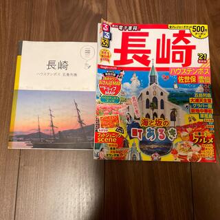 マニマニ★長崎　ハウステンボス　五島列島★るるぶ★長崎(地図/旅行ガイド)