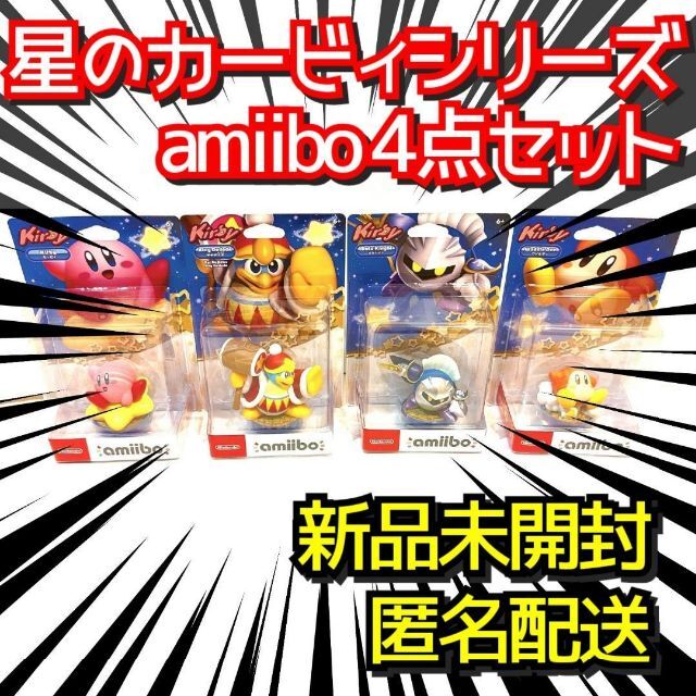 未開封・匿名配送】星のカービィシリーズ amiibo(アミーボ) 4点