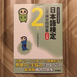 トウキョウショセキ(東京書籍)の◆USED美品◆日本語検定　公式練習問題集　2級　3訂版(資格/検定)