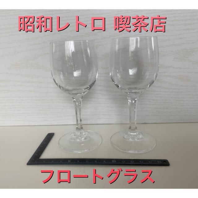 パフェグラス デザート フロートグラス 昭和レトロ 喫茶店 食器 2個