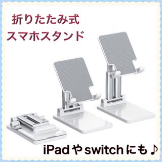 スマホ、iPad、switchスタンド　ホワイト　折りたたみ式　角度　高さ調整(その他)