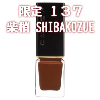 スック(SUQQU)の◎限定◎SUQQU ネイルカラーポリッシュ 137(マニキュア)