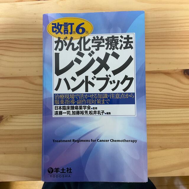 がん化学療法レジメンハンドブック 治療現場で活かせる知識・注意点から服薬指導・副 エンタメ/ホビーの本(健康/医学)の商品写真