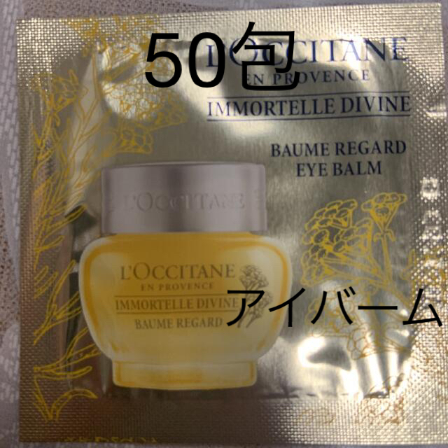 L'OCCITANE(ロクシタン)のロクシタンIMアイバーム　サンプル50包 コスメ/美容のスキンケア/基礎化粧品(フェイスオイル/バーム)の商品写真