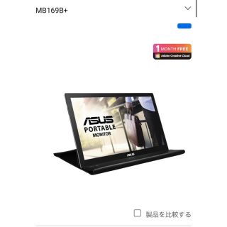 エイスース(ASUS)のモバイルモニターMB169B+(ディスプレイ)