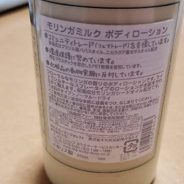 THE BODY SHOP(ザボディショップ)のボディショップ　モリンガミルク　ボディローション　250ml コスメ/美容のボディケア(ボディローション/ミルク)の商品写真