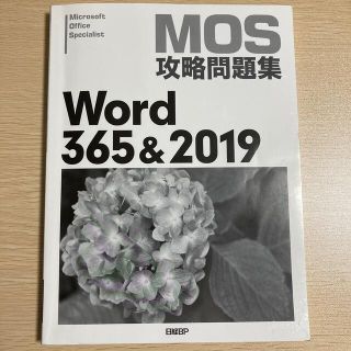 ニッケイビーピー(日経BP)のMOS攻略問題集 Word 365&2019(資格/検定)