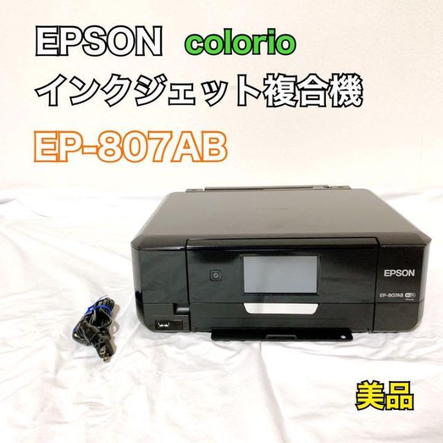 EPSON - EPSON EP-807AB インクジェット複合機 プリンター カラリオの 