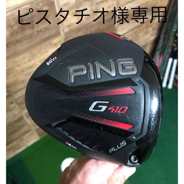 ピスタチオ様専用] PING G410Plusドライバー10.5 - ゴルフ