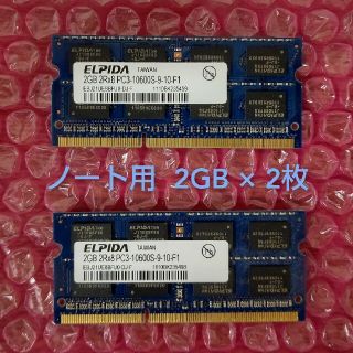 ELPIDA ノート用 メモリ 2GB × 2枚(PCパーツ)