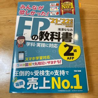 タックシュッパン(TAC出版)のみんなが欲しかった！ＦＰの教科書２級・ＡＦＰ ２０２１－２０２２年版(資格/検定)