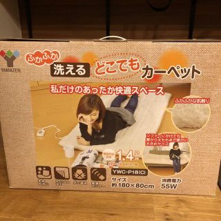 ヤマゼン(山善)のどこでもホットカーペット(ホットカーペット)