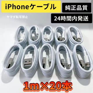 20本セットiPhone ライトニングケーブル  純正品質の格安！最強！ケーブル(バッテリー/充電器)