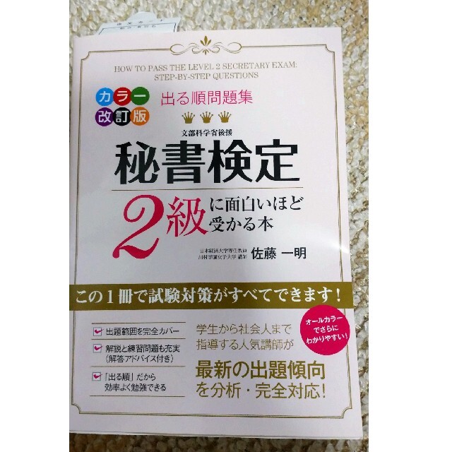 秘書検定２級に面白いほど受かる本 出る順問題集 カラ－改訂版 エンタメ/ホビーの本(その他)の商品写真