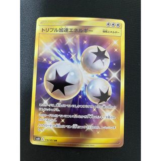 ポケモン(ポケモン)のポケモンカード　トリプル加速エネルギー　UR(シングルカード)